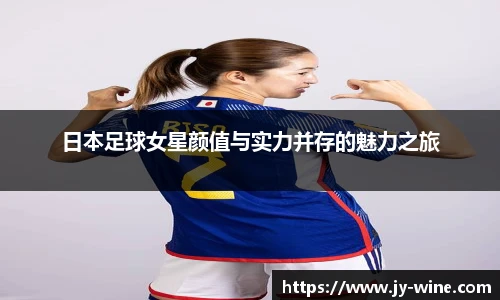 日本足球女星颜值与实力并存的魅力之旅