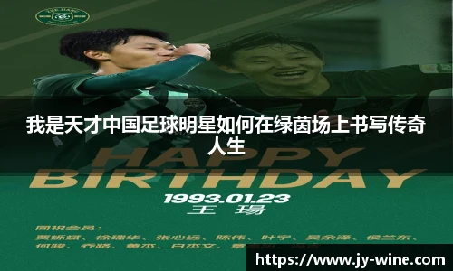 我是天才中国足球明星如何在绿茵场上书写传奇人生