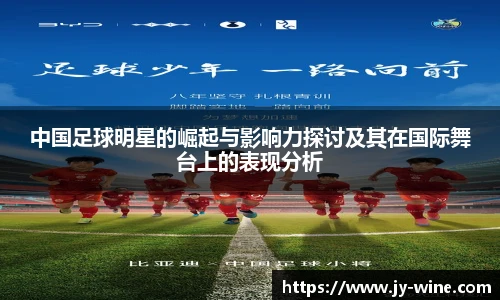 中国足球明星的崛起与影响力探讨及其在国际舞台上的表现分析