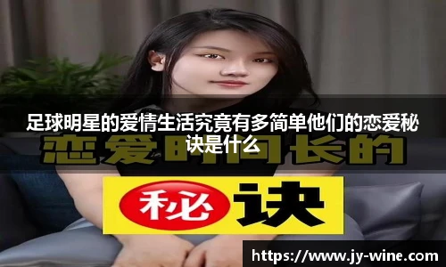 足球明星的爱情生活究竟有多简单他们的恋爱秘诀是什么