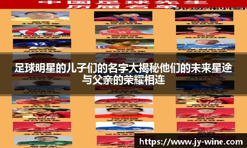 足球明星的儿子们的名字大揭秘他们的未来星途与父亲的荣耀相连