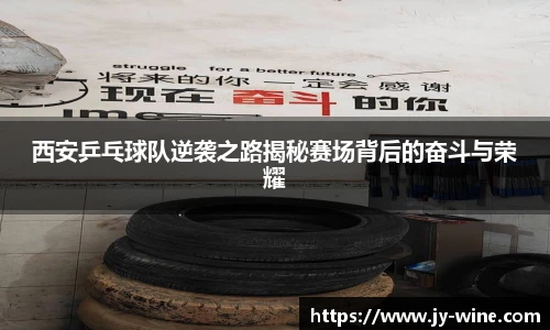 西安乒乓球队逆袭之路揭秘赛场背后的奋斗与荣耀