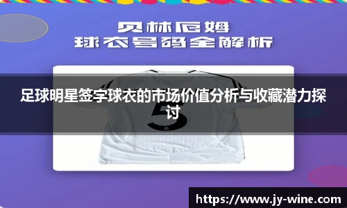 足球明星签字球衣的市场价值分析与收藏潜力探讨